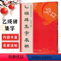 [正版]乙瑛碑集字春联 6大类120幅春节对联 原碑帖古帖隶书集字对联横幅 经典碑帖实用集字春联 乙瑛碑隶书毛笔软笔书