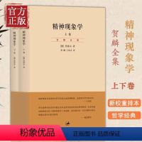 [正版]精神现象学 贺麟全集 第15—16卷 上下册 黑格尔哲学的* 哲学经典 新校重排本 哲学流派 西方哲学理论 贺