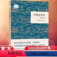 [正版] 中华书局 中国近代史 增订本 国民阅读经典 蒋廷黻 论述自鸦片战争到抗日战争前夕的中国历史 书籍