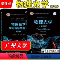 物理光学+学习指导与题解 [正版]广州大学 物理光学 第5版五版 梁铨廷 电子工业出版社 以光的电磁理论傅里叶分析方法为