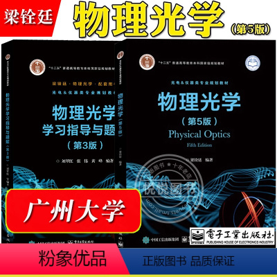 物理光学+学习指导与题解 [正版]广州大学 物理光学 第5版五版 梁铨廷 电子工业出版社 以光的电磁理论傅里叶分析方法为