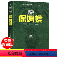 [正版] 保姆蟒 全新修订荣誉珍藏版 精/动物小说大王沈石溪经典作品 经典动物小说 浙江少年儿童出版社 小学生阅读