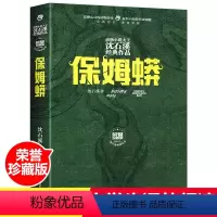 [正版] 保姆蟒 全新修订荣誉珍藏版 精/动物小说大王沈石溪经典作品 经典动物小说 浙江少年儿童出版社 小学生阅读