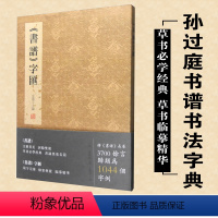 [正版]书谱字汇 孙过庭书谱书法字典 金墨主编 草书字谱 1044个字例 线装书局 草书 书法艺术 精临书谱研习书谱