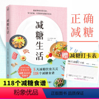 [正版]赠打卡表减糖生活书 戒糖正确减糖变瘦变健康变年轻 日常饮食可坚持的减糖饮食法控糖科学减肥书籍 控糖食谱 管理