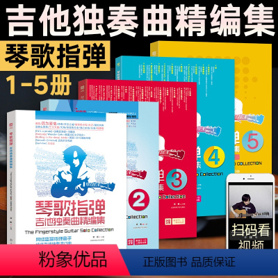 [正版]吉他独奏曲精编集12345全套五册 中外流行音乐初学者入门吉他教程书零基础自学歌谱书籍弹唱名歌独奏曲谱乐谱 文