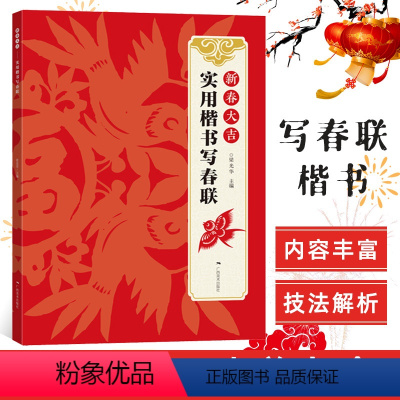 [正版]新春大吉 实用楷书写春联 4大类160幅春节对联 古帖楷书集字对联横幅毛笔软笔书法练字帖 楷书春联对联作品集萃
