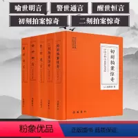 [正版]5册全套三言二拍精装无删减 初刻拍案惊奇二刻拍案惊奇喻世明言警世通言醒世恒言 冯梦龙凌蒙初 岳麓书社中国古典小