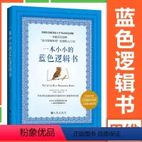 [正版]一本小小的蓝色逻辑书 哈佛大学毕业生撰写的逻辑入门书 美国常春藤名校入学考试读物 如刀锋般犀利”的逻辑入门书籍