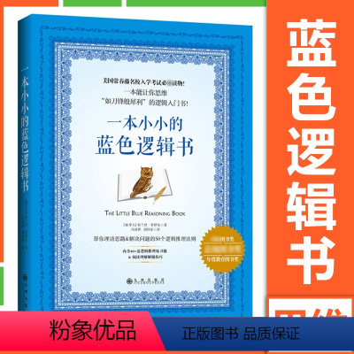 [正版]一本小小的蓝色逻辑书 哈佛大学毕业生撰写的逻辑入门书 美国常春藤名校入学考试读物 如刀锋般犀利”的逻辑入门书籍
