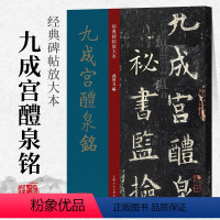 [正版]九成宫醴泉铭 8开经典碑帖放大本孙宝文 欧阳询楷书毛笔书法练字帖高清印刷原碑帖全文彩色放大版简体旁注 成人学生