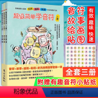 [正版]赠贴纸超级简单学音符全三册儿童趣味乐理套装上中下郑又慧儿童五线谱入门基础教程童书音符涂色音乐启蒙图画书幼儿园音