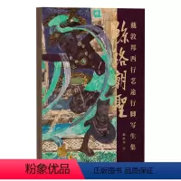 [正版] 丝路朝圣 戴敦邦西行艺途行脚写生集 戴敦邦写生手稿集 丝绸之路名胜古迹敦煌龙门石窟壁画中国画 上海辞书出版社