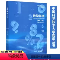 [正版]中科大 数学基础(修订本) 汪芳庭 中国科学技术大学数学丛书 高等教育出版社9787040502428