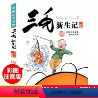 三毛流浪记全集 全5册 [正版]三毛新生记 彩图注音读物 张乐平原作 经典儿童漫画书6-9-12岁一二三年级小学生课外书