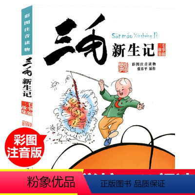 三毛流浪记全集 全5册 [正版]三毛新生记 彩图注音读物 张乐平原作 经典儿童漫画书6-9-12岁一二三年级小学生课外书