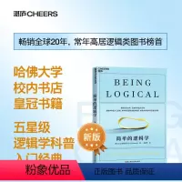 [正版]简单的逻辑学中文版 麦克伦尼 哲学逻辑学科普入门书 一本小书改变你的思维世界 思维导图 逻辑学导论 逻辑思