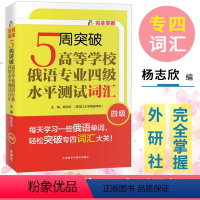 [正版]外研社 5周突破高等学校俄语专业四级水平测试词汇 杨志欣 外语教学与研究出版社 俄语专业四级词汇书 俄语单词书