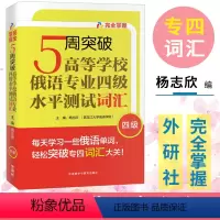 [正版]外研社 5周突破高等学校俄语专业四级水平测试词汇 杨志欣 外语教学与研究出版社 俄语专业四级词汇书 俄语单词书