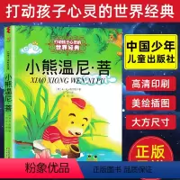 [正版]窦桂梅小熊温尼菩 百班千人小学生一年级课外阅读书籍二年级故事书儿童文学6-8-10岁启蒙认知书籍中国少年儿童出
