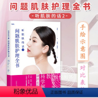 [正版]听肌肤的话2 问题肌肤护理全书 冰寒著美容书籍专业知识护肤全书 长斑长痘问题肌肤零基础肌肤科学护肤书 皮肤管理