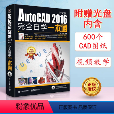 [正版]AutoCAD2016中文版完全自学一本通cad基础入门教程书零基础完全自学建筑机械室内设计工程制图画图绘图入