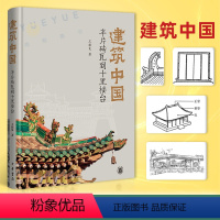 [正版] 建筑中国 半片砖瓦到十里楼台 精装王振复 古代建筑理念理论专业分析书籍美学解读精配图表140余幅技术与艺术结