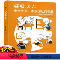 [正版]好好长大 小学生第一本校园社交手册 6-12岁情商训练书籍儿童孩子如何怎样和同学沟通漫画心理学社交生活社交方法