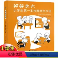 [正版]好好长大 小学生第一本校园社交手册 6-12岁情商训练书籍儿童孩子如何怎样和同学沟通漫画心理学社交生活社交方法