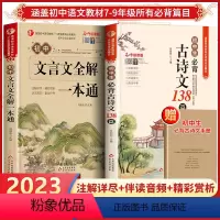 [七年级上册]古诗文+文言文全解+阅读理解答题模板 初中通用 [正版]初中必背古诗文138篇文言文全解全练一本通完全解读