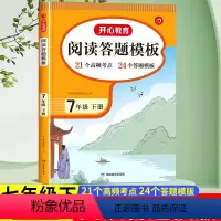阅读理解答题模板+同步作文 七年级下 [正版]2024新版 七年级初一下册语文阅读理解专项训练 初中语文阅读理解与答题模