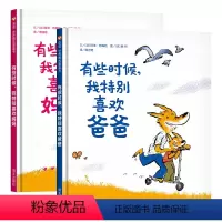 全2册 有时候我特别喜欢爸爸+妈妈 [正版]信谊绘本 有时候我特别喜欢爸爸妈妈儿童绘本3-6岁精装硬壳幼儿童书图画故事书
