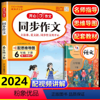 同步作文+阅读理解答题模板 六年级下 [正版]2024新版 六年级下册同步作文人教版 小学6年级下学期作文书必读的课外书