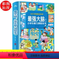 [正版]强大脑 全脑开发儿童图书 益智游戏 智力开发书籍 数学思维训练 专注力训练左右脑左脑右脑开发 小学生逻辑思维迷
