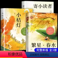 [全3册]繁星春水+寄小读者+小桔灯 [正版]全3册 冰心儿童文学全集原著三部曲繁星春水寄小读者橘小桔灯老师三四五六年级