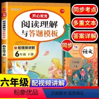 阅读理解与答题模板 六年级下 [正版]2023新版 六年级下册阅读理解与答题模板 小学语文六年级阅读理解训练题人教版每日