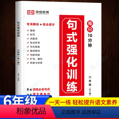 句式强化训练 小学六年级 [正版]句式训练大全六年级语文句子专项强化语文修辞手法小学修改病句标点符号缩句扩句写作练习陈述