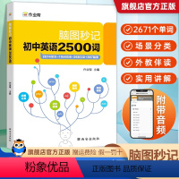 [2本]英语2500词+英语刷透中考真题 初中通用 [正版]脑图秒记初中英语2500词汇听读神器必背英语单词中考英语高频