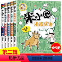 米小圈漫画成语第二辑 (5册) [正版]米小圈上学记一年级注音版全套4册小学生课外阅读书籍带拼音一二年级课外书必读图书儿