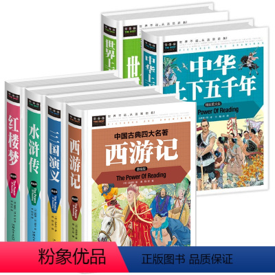 [精装6本]中华+世界五千年+四大名著 [正版]上下五千年书全套2册小学生版三四五六年级课外书必读老师中华世界小学阅读青