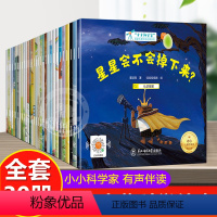 小小科学家大奖科学启蒙系列[全套30册] 注音版 [正版]小小科学家名家获奖绘本全套30册 儿童书籍3–4-5一6岁幼儿