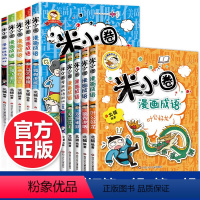 米小圈漫画成语1+2辑[全10册] [正版]米小圈上学记三年级 全套4册课外书必读班主任老师 适合8-12岁三四年级的