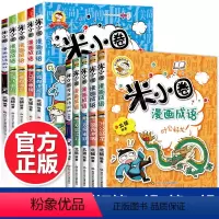米小圈漫画成语1+2辑[全10册] [正版]米小圈上学记三年级 全套4册课外书必读班主任老师 适合8-12岁三四年级的