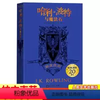 《哈利·波特与魔法石》(拉文克劳) [正版]哈利波特与魔法石哈利波特20周年纪念版学院版人民文学出版社莱斯特林格兰芬多拉