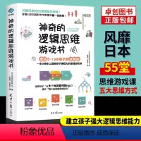 [正版]神奇的逻辑思维游戏书儿童程式设计训练5-13岁趣味数学提升孩子专注力逻辑思维训练能力小学生左右脑智力大开发全脑