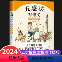 五感法写作文[方法技巧+素材积累+扩句法] 小学通用 [正版]五感法写作文三到六年级 小学作文写作技巧书籍精选满分范文