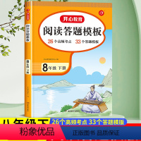 阅读理解答题模板 八年级下 [正版]2023新版 八年级初二下册语文阅读理解专项训练 初中语文阅读理解与答题模板人教版