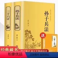 [正版]精装2册孙子兵法三十六计 书全套 原著文白对照 36计军事技术高启强同款狂飙中学生青少年成人版国学经典书籍无删