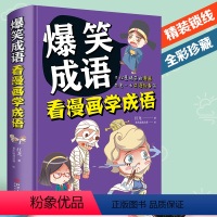 [正版]爆笑成语 看漫画学成语 中华中国故事大全小学生版漫画书 儿童书籍8一12 一二年级三年级必读课外书 四五年级阅