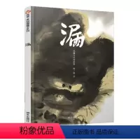 漏 [正版]漏 信谊原创图画书系列 精装硬壳绘本图画书明天出版社2-3-4-5-6岁宝宝亲子共读早教启蒙书籍育儿中国传统